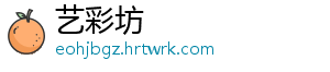 艺彩坊
